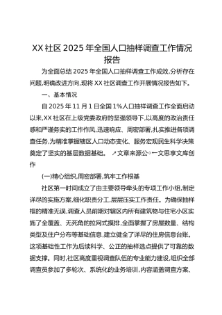 XX社区2025年全国人口抽样调查工作情况报告