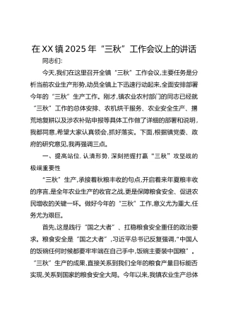 在XX镇2025年“三秋”工作会议上的讲话
