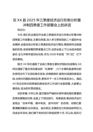 在XX县2025年三季度经济运行形势分析暨冲刺四季度工作部署会上的讲话