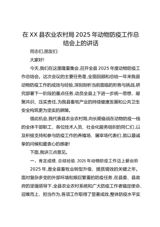 在XX县农业农村局2025年动物防疫工作总结会上的讲话