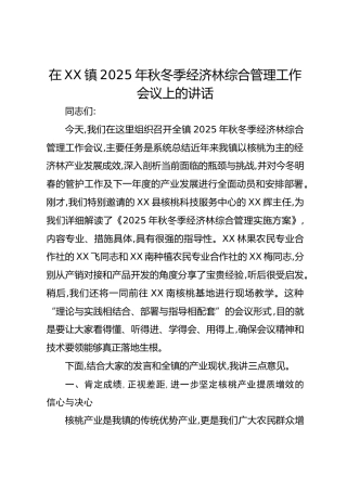 在XX镇2025年秋冬季经济林综合管理工作会议上的讲话