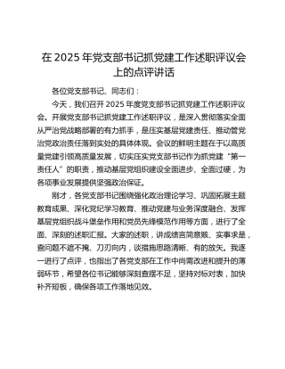 在2025年党支部书记抓党建工作述职评议会上的点评讲话