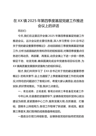 在XX镇2025年第四季度基层党建工作推进会议上的讲话