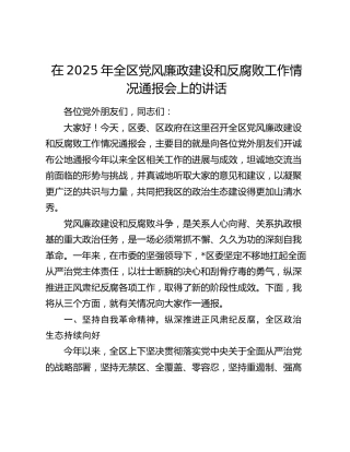 在2025年全区党风廉政建设和反腐败工作情况通报会上的讲话