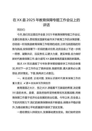 在XX县2025年教育保障专题工作会议上的讲话