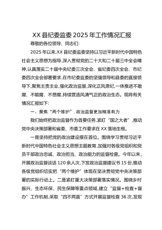 XX县纪委监委2025年工作情况汇报