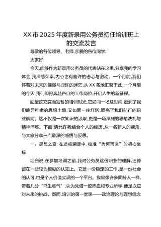 XX市2025年度新录用公务员初任培训班上的交流发言