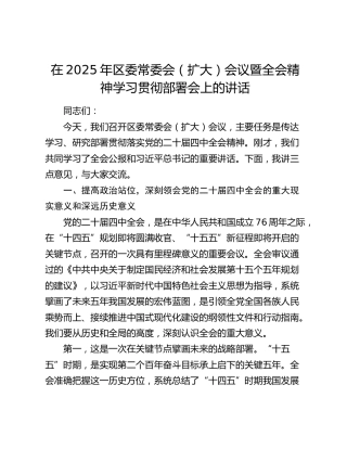 在2025年区委常委会（扩大）会议暨四中全会精神学习贯彻部署会上的讲话