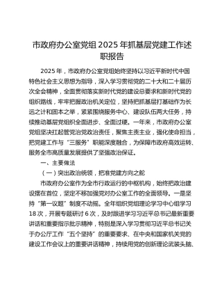市政府办公室党组2025年抓基层党建工作述职报告