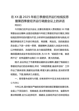 在XX县2025年前三季度经济运行检视反思暨第四季度经济运行调度会议上的讲话