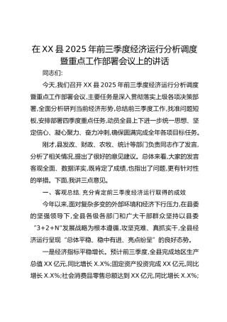 在XX县2025年前三季度经济运行分析调度暨重点工作部署会议上的讲话