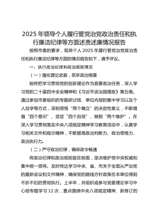 2025年领导个人履行管党治党政治责任和执行廉洁纪律等方面述责述廉情况报告