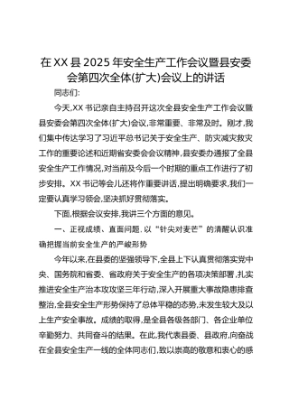 在XX县2025年安全生产工作会议暨县安委会第四次全体(扩大)会议上的讲话