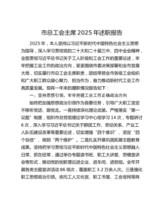 市总工会主席2025年述职报告