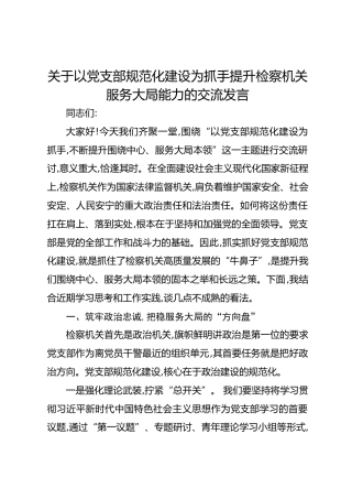 关于以党支部规范化建设为抓手提升检察机关服务大局能力的交流发言2