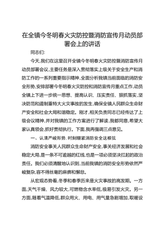 在全镇今冬明春火灾防控暨消防宣传月动员部署会上的讲话_1