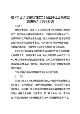 在XX县学习贯彻党的二十届四中全会精神宣讲报告会上的主持词_1