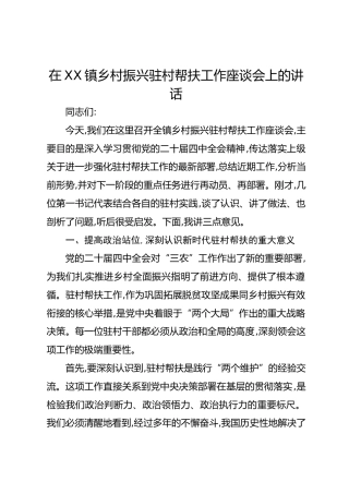 在XX镇乡村振兴驻村帮扶工作座谈会上的讲话
