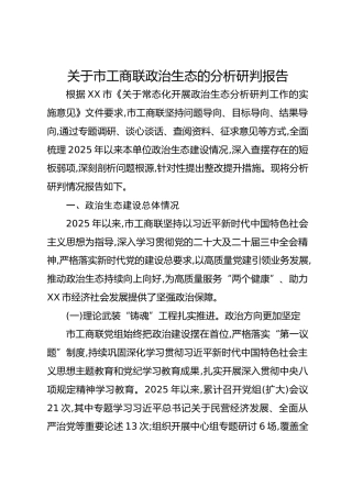 关于市工商联政治生态的分析研判报告