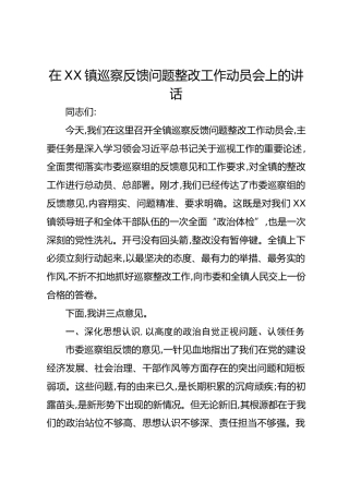 在XX镇巡察反馈问题整改工作动员会上的讲话