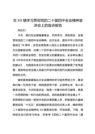 在XX镇学习贯彻党的二十届四中全会精神宣讲会上的宣讲报告