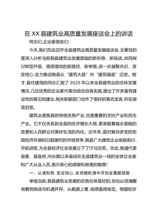 在XX县建筑业高质量发展座谈会上的讲话