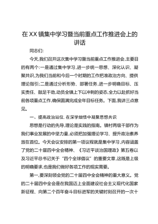 在XX镇集中学习暨当前重点工作推进会上的讲话