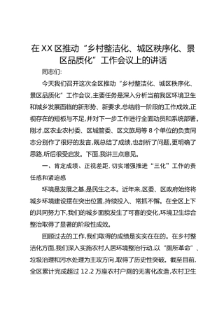 在XX区推动“乡村整洁化、城区秩序化、景区品质化”工作会议上的讲话
