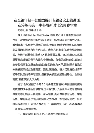 在全镇年轻干部能力提升专题会议上的讲话：在淬炼与实干中书写新时代的青春华章