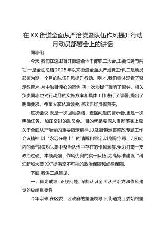 在XX街道全面从严治党暨队伍作风提升行动月动员部署会上的讲话