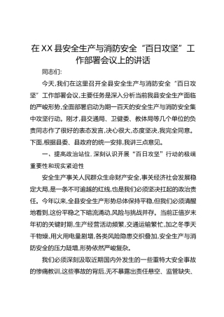 在XX县安全生产与消防安全“百日攻坚”工作部署会议上的讲话