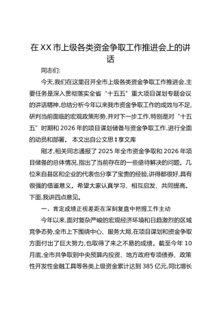 在XX市上级各类资金争取工作推进会上的讲话