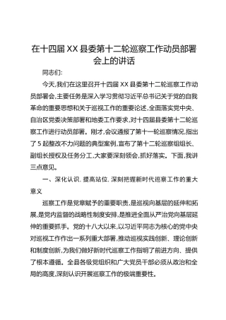 在十四届XX县委第十二轮巡察工作动员部署会上的讲话