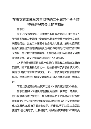 在市文旅系统学习贯彻党的二十届四中全会精神宣讲报告会上的主持词
