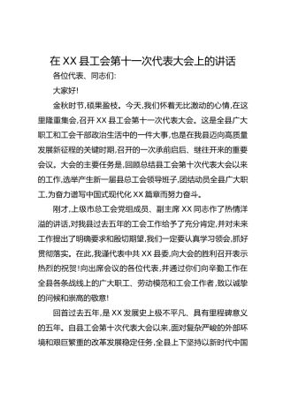 在XX县工会第十一次代表大会上的讲话