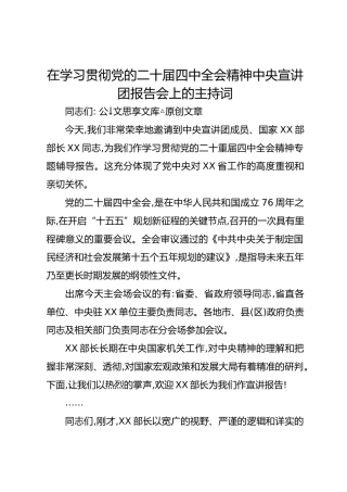 在学习贯彻党的二十届四中全会精神中央宣讲团报告会上的主持词