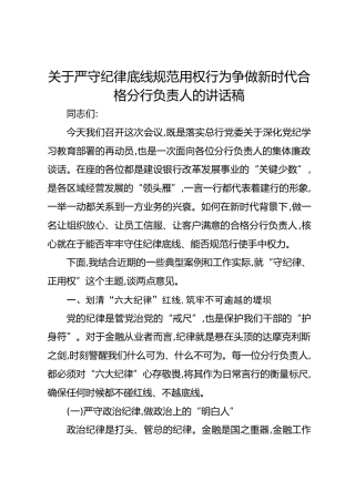 关于严守纪律底线规范用权行为 争做新时代合格分行负责人的讲话稿