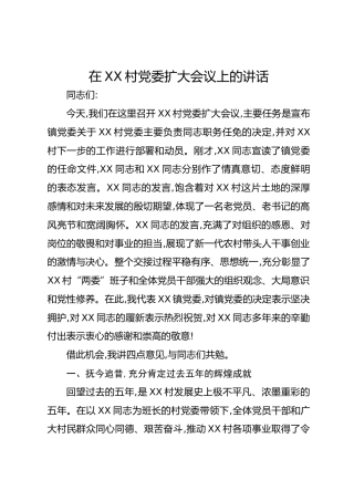 在XX村党委扩大会议上的讲话