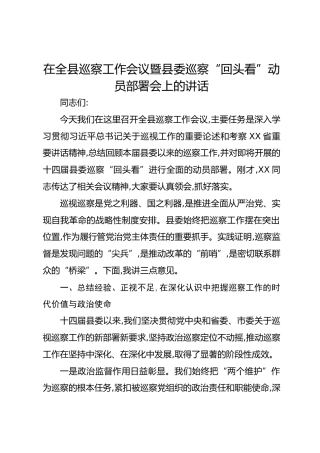在全县巡察工作会议暨县委巡察“回头看”动员部署会上的讲话