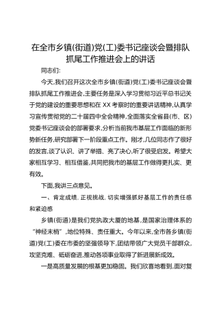 在全市乡镇(街道)党(工)委书记座谈会暨排队抓尾工作推进会上的讲话