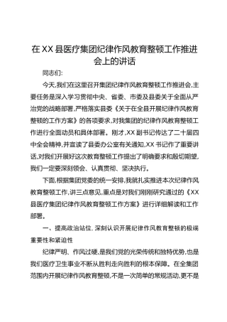 在XX县医疗集团纪律作风教育整顿工作推进会上的讲话
