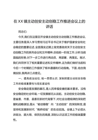 在XX镇主动创安主动创稳工作推进会议上的讲话