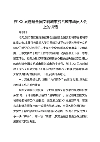 在XX县创建全国文明城市提名城市动员大会上的讲话