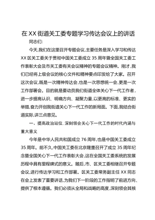 在XX街道关工委专题学习传达会议上的讲话