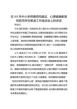 在XX市中小学师德师风建设、心理健康教育和防范学生欺凌工作座谈会上的讲话