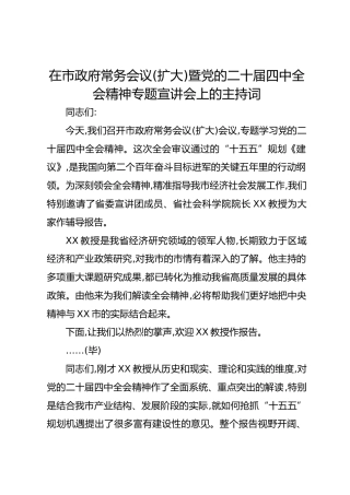 在市政府常务会议（扩大）暨党的二十届四中全会精神专题宣讲会上的主持词