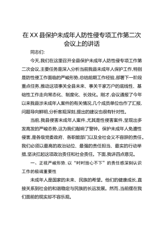 在XX县保护未成年人防性侵专项工作第二次会议上的讲话