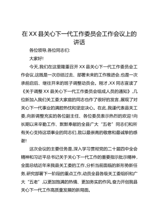 在XX县关心下一代工作委员会工作会议上的讲话