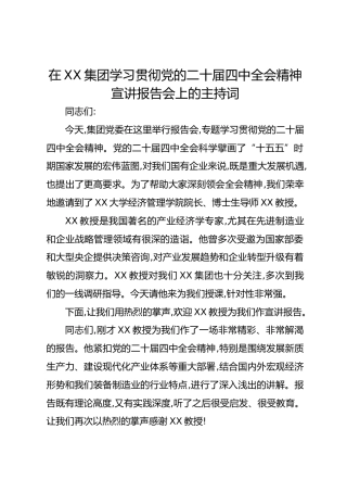 在XX集团学习贯彻党的二十届四中全会精神宣讲报告会上的主持词