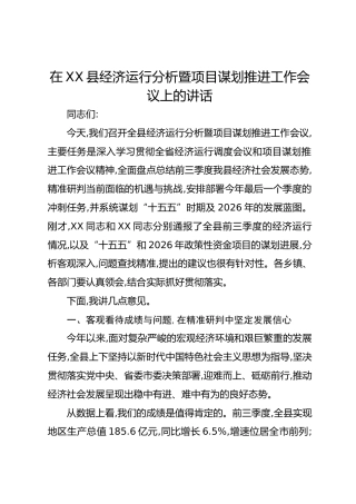在XX县经济运行分析暨项目谋划推进工作会议上的讲话